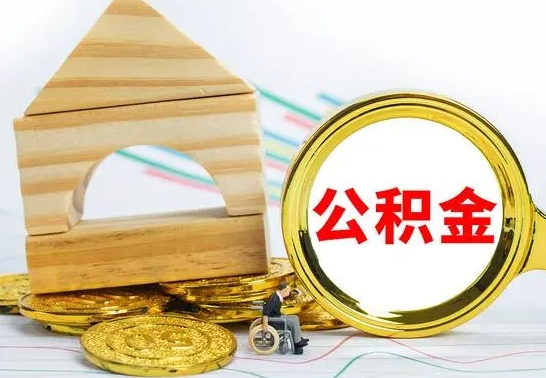 永兴取公积金流程（取公积金的办法）